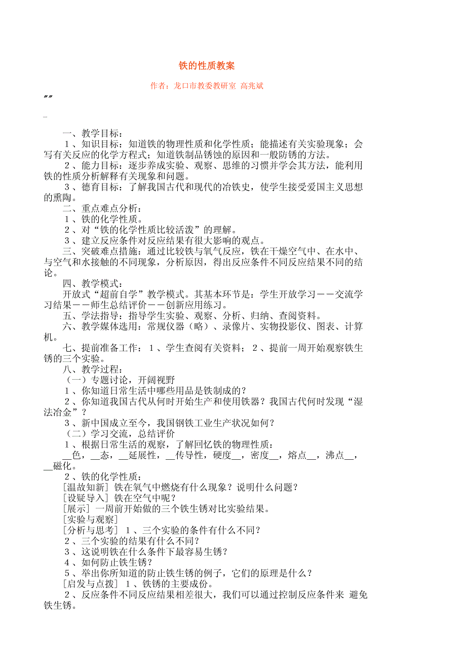 [教案]化学＿铁的性质教案.pdf_第1页