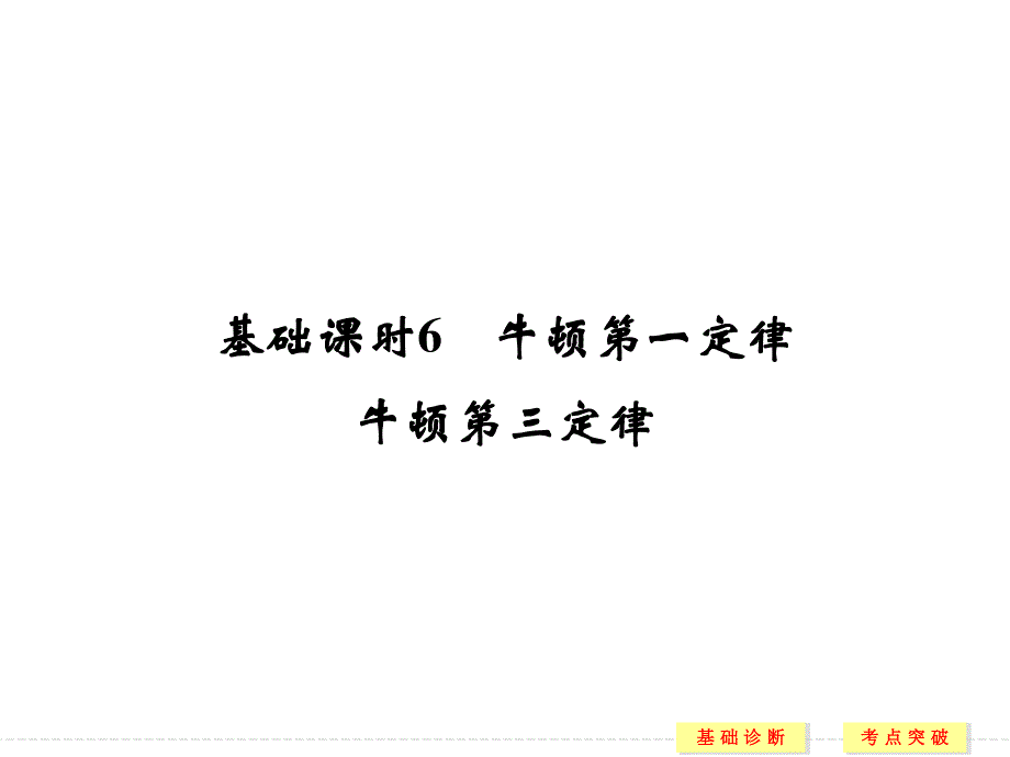 2017年高考物理（四川专用）一轮复习课件：第3章 基础课时6牛顿第一定律　牛顿第三定律 .ppt_第1页