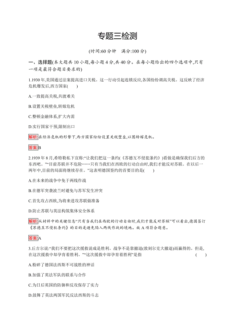 2019-2020学年新提分同步人民版历史选修三检测：专题3 第二次世界大战 检测 WORD版含解析.docx_第1页