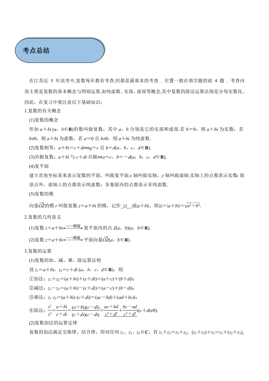 考点19 复数的概念与运算-2019年江苏高考数学五年真题与三年模拟试题考点分类解读 WORD版含解析.doc_第2页