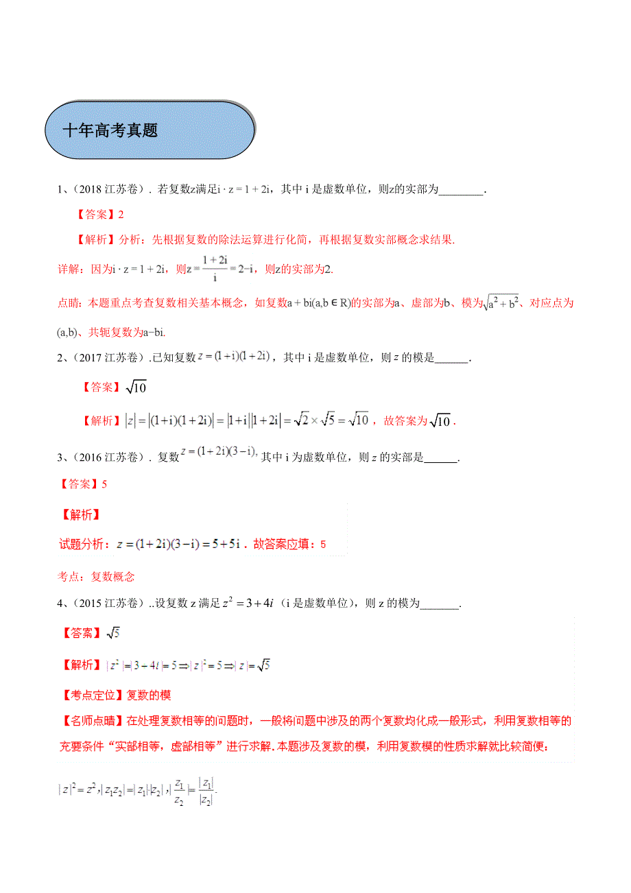 考点19 复数的概念与运算-2019年江苏高考数学五年真题与三年模拟试题考点分类解读 WORD版含解析.doc_第3页