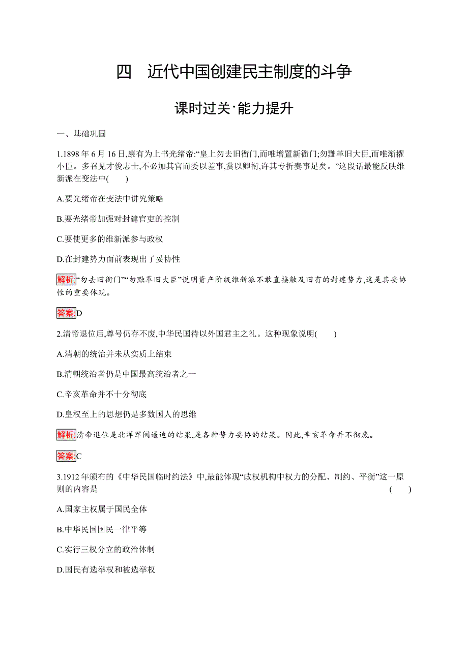 2019-2020学年新提分同步人民版历史选修二检测：专题2 4 近代中国创建民主制度的斗争 WORD版含解析.docx_第1页