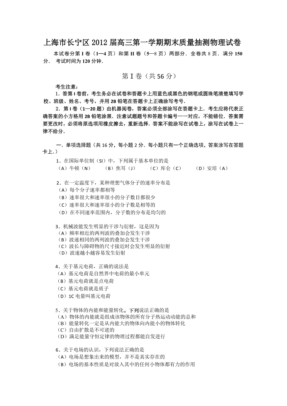 上海市长宁区2012届高三第一学期期末质量抽测物理试卷.doc_第1页