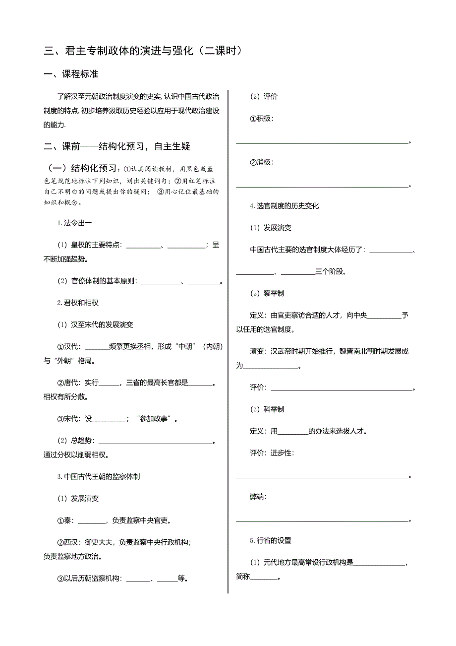 2015高中历史人民版必修一学与导配套资料：专题一 3君主专制政体的演进与强化（2课时） .docx_第1页