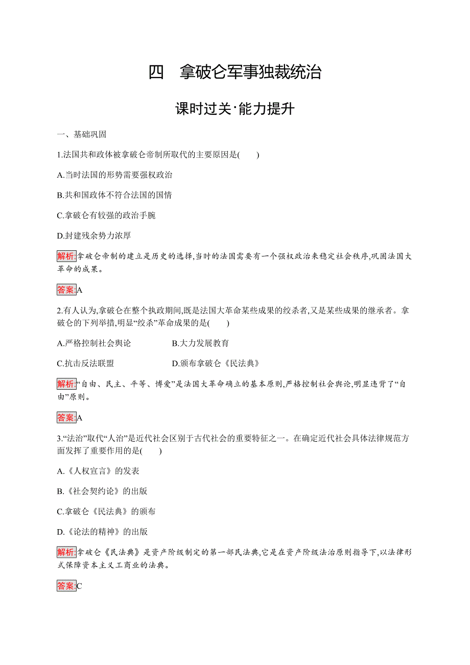 2019-2020学年新提分同步人民版历史选修二检测：专题3 4 拿破仑军事独裁统治 WORD版含解析.docx_第1页