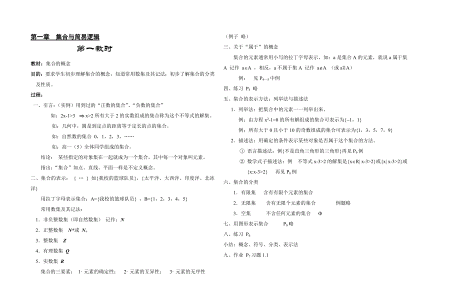 [教案]高中数学01集合与简易逻辑-1.doc_第1页