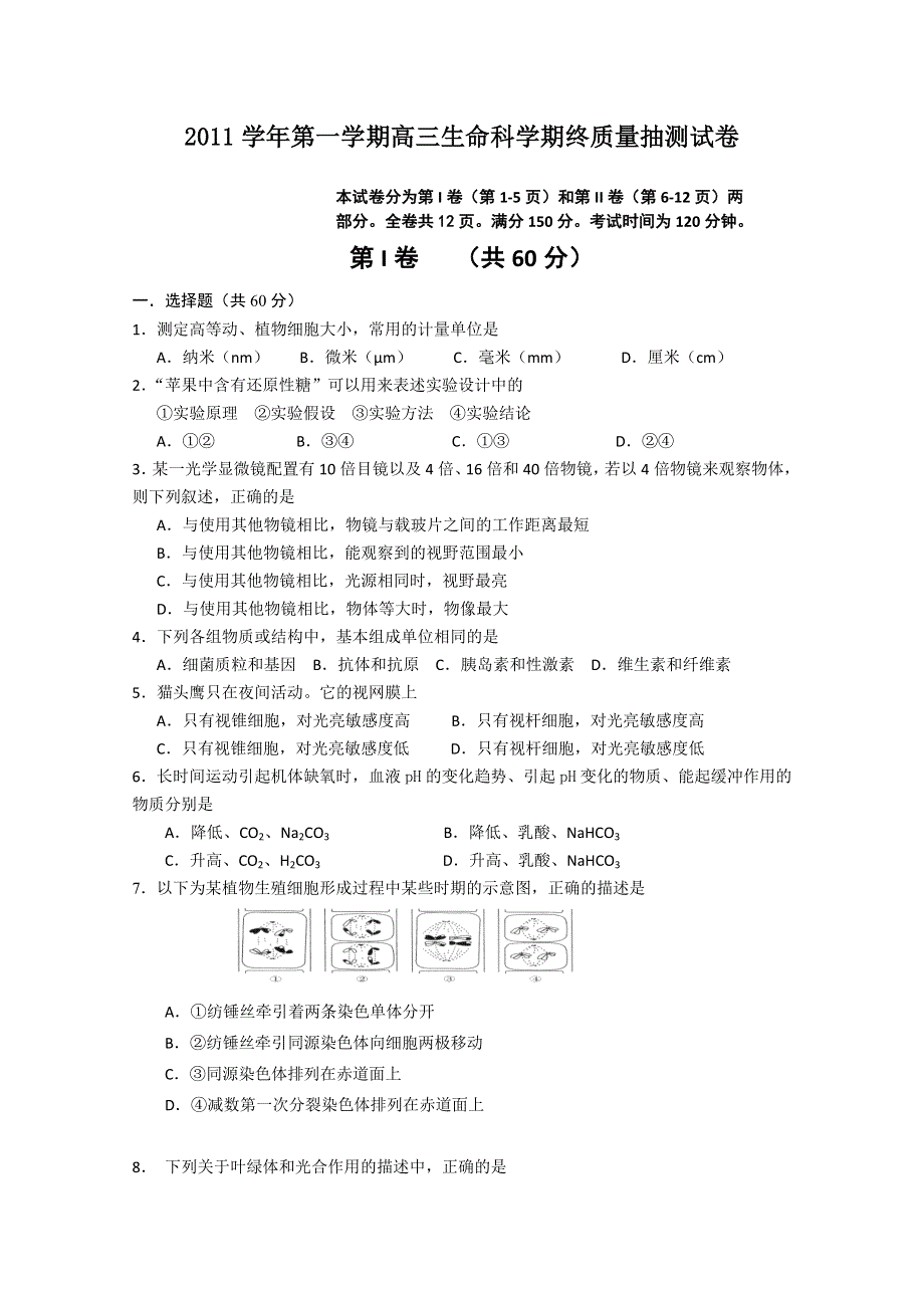 上海市长宁区2012届高三上学期期末质量抽测（生命科学）.doc_第1页