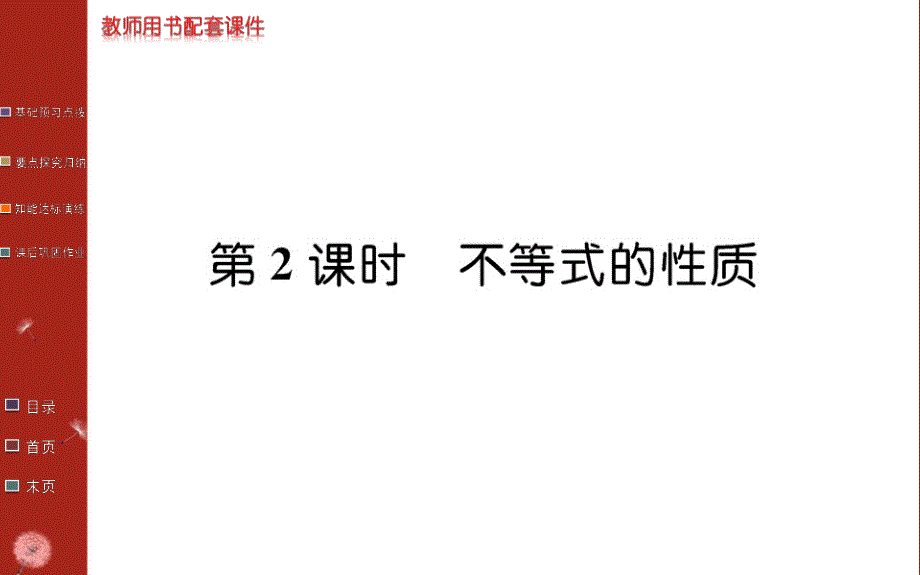 2016年秋《学案》高中数学人教A版必修五课件：第三章 不等式3.1 第2课时 .ppt_第1页