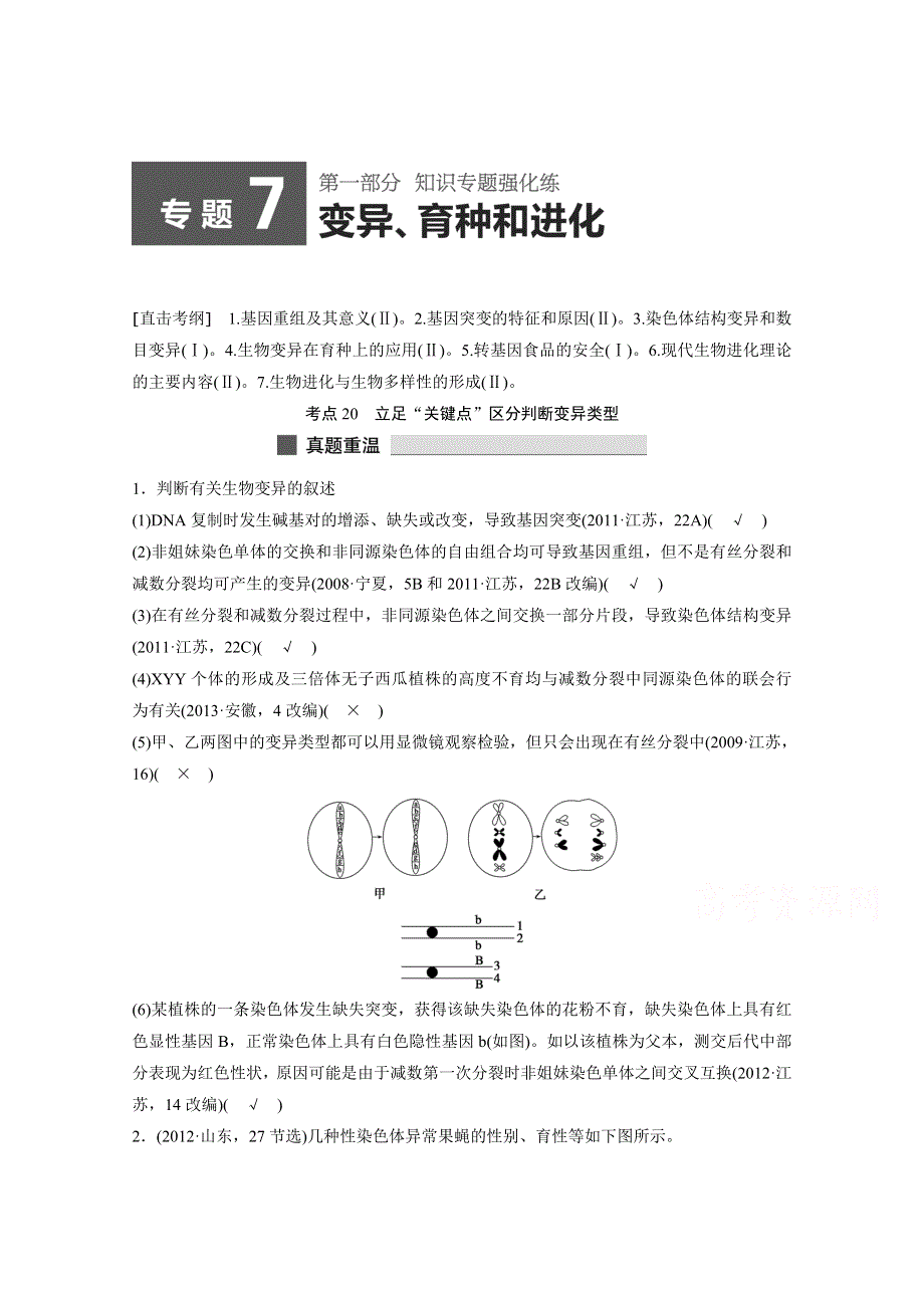 2015版高中生物人教版考前三个月知识专题强化练习 专题7变异、育种与进化.docx_第1页