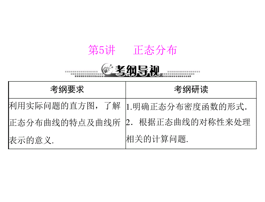 2013年《高考风向标》高考数学（理科）一轮复习课件第十五章第5讲正态分布.ppt_第1页