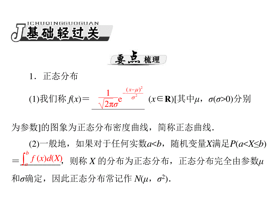 2013年《高考风向标》高考数学（理科）一轮复习课件第十五章第5讲正态分布.ppt_第2页