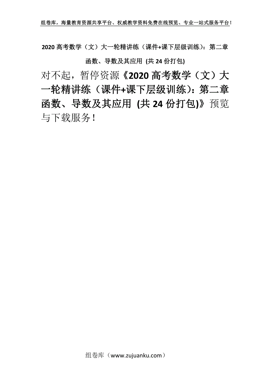 2020高考数学（文）大一轮精讲练（课件+课下层级训练）：第二章　函数、导数及其应用 (共24份打包).docx_第1页