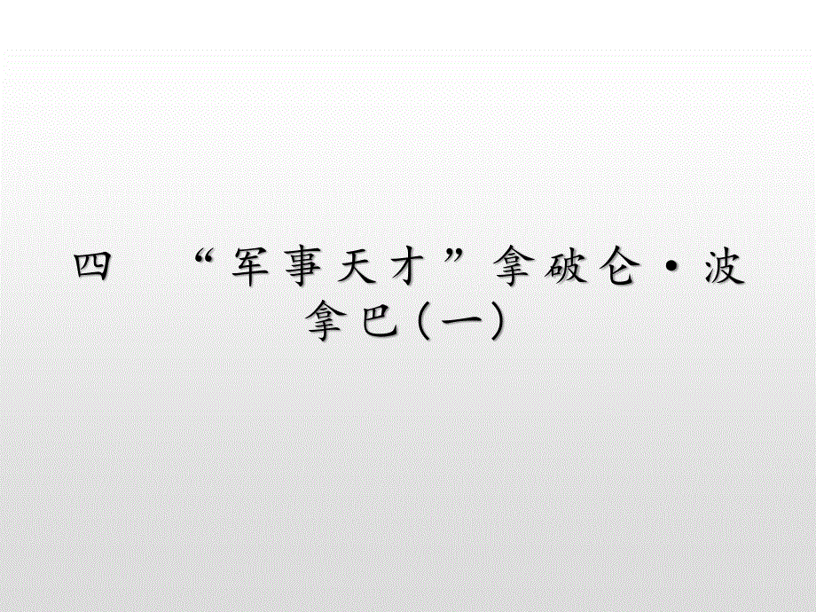 2019-2020学年新提分同步人民版历史选修四课件：专题3 4 “军事天才”拿破仑 波拿巴（一） .pptx_第1页