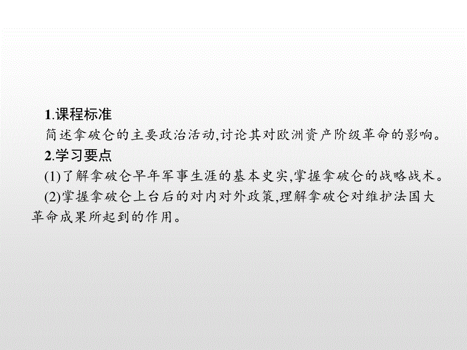 2019-2020学年新提分同步人民版历史选修四课件：专题3 4 “军事天才”拿破仑 波拿巴（一） .pptx_第2页