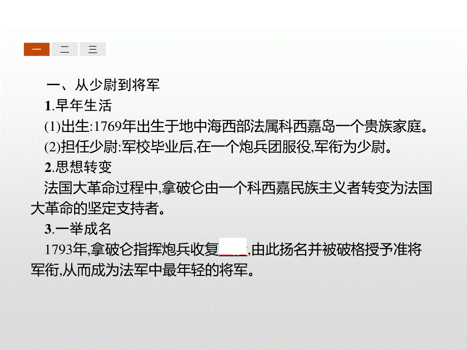 2019-2020学年新提分同步人民版历史选修四课件：专题3 4 “军事天才”拿破仑 波拿巴（一） .pptx_第3页