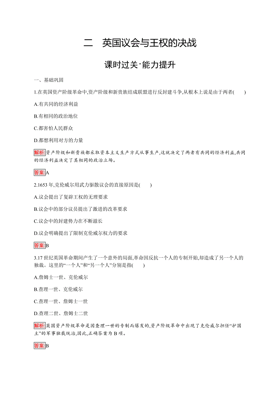 2019-2020学年新提分同步人民版历史选修二检测：专题3 2 英国议会与王权的决战 WORD版含解析.docx_第1页