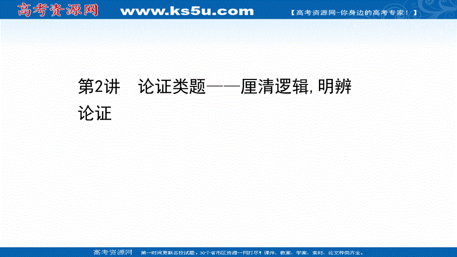 2021届新高考语文二轮专题训练课件：1-1-2 论证类题——厘清逻辑明辨论证 .ppt_第1页