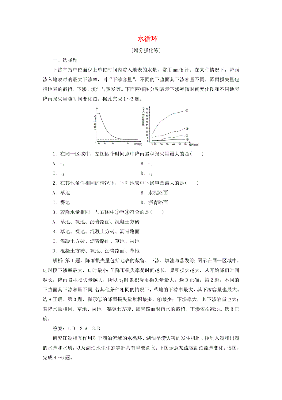 （新课标）2020高考地理二轮复习 考前刷题练 专题1 热点专项突破 5 水循环练习.doc_第1页