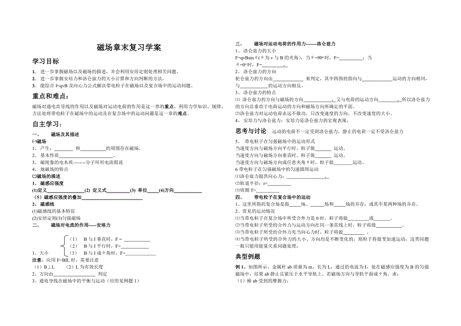 专题《高二物理下学期磁场章末复习》学案（新人教）.doc_第1页