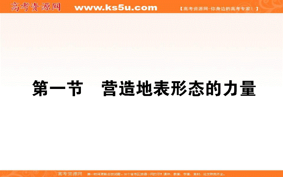 2019-2020学年新导学同步人教版高中地理必修一课件：第4章 地表形态的塑造 4-1 .ppt_第1页