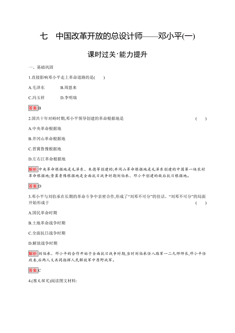 2019-2020学年新提分同步人民版历史选修四检测：专题5 7 中国改革开放的总设计师——邓小平（一） WORD版含解析.docx_第1页