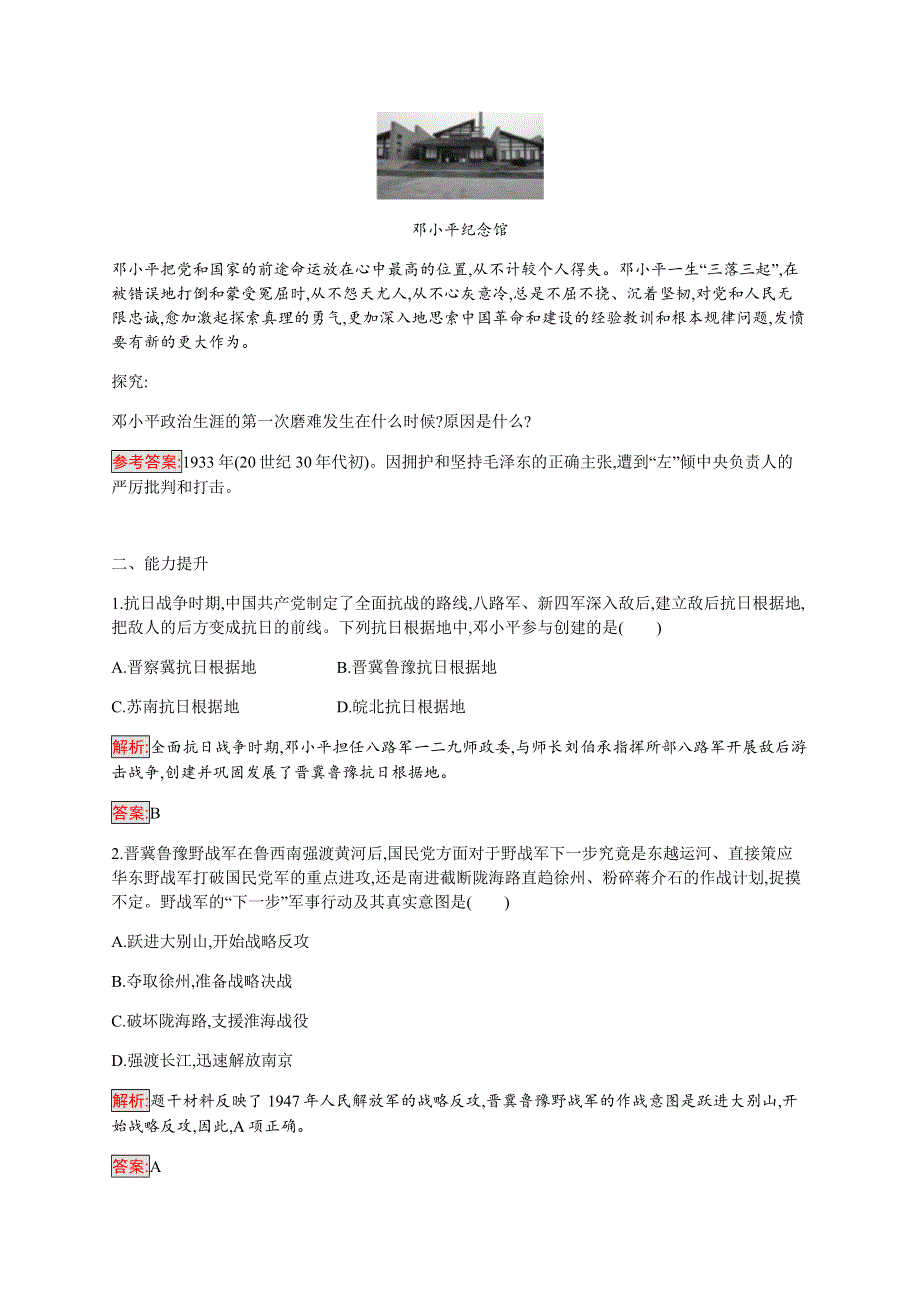 2019-2020学年新提分同步人民版历史选修四检测：专题5 7 中国改革开放的总设计师——邓小平（一） WORD版含解析.docx_第2页