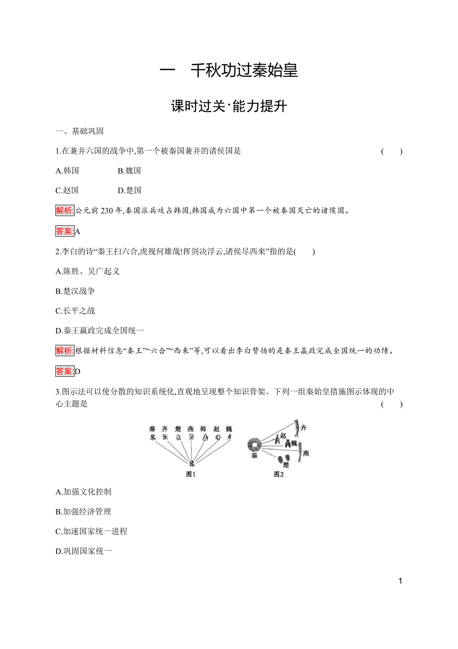 2019-2020学年新提分同步人民版历史选修四检测：专题1 1 千秋功过秦始皇 WORD版含解析.docx_第1页