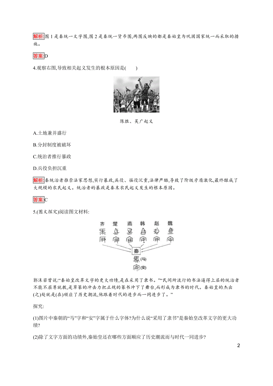 2019-2020学年新提分同步人民版历史选修四检测：专题1 1 千秋功过秦始皇 WORD版含解析.docx_第2页