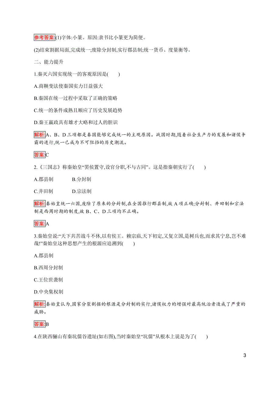 2019-2020学年新提分同步人民版历史选修四检测：专题1 1 千秋功过秦始皇 WORD版含解析.docx_第3页