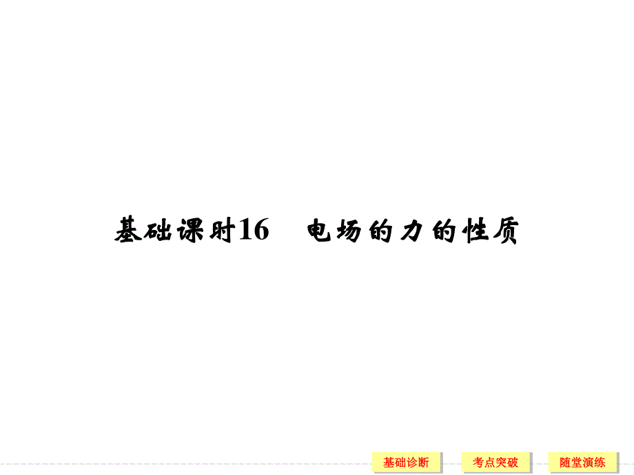 2017年高考物理（广东专用）一轮复习课件：第6章 基础课时16电场的力的性质 .ppt_第2页