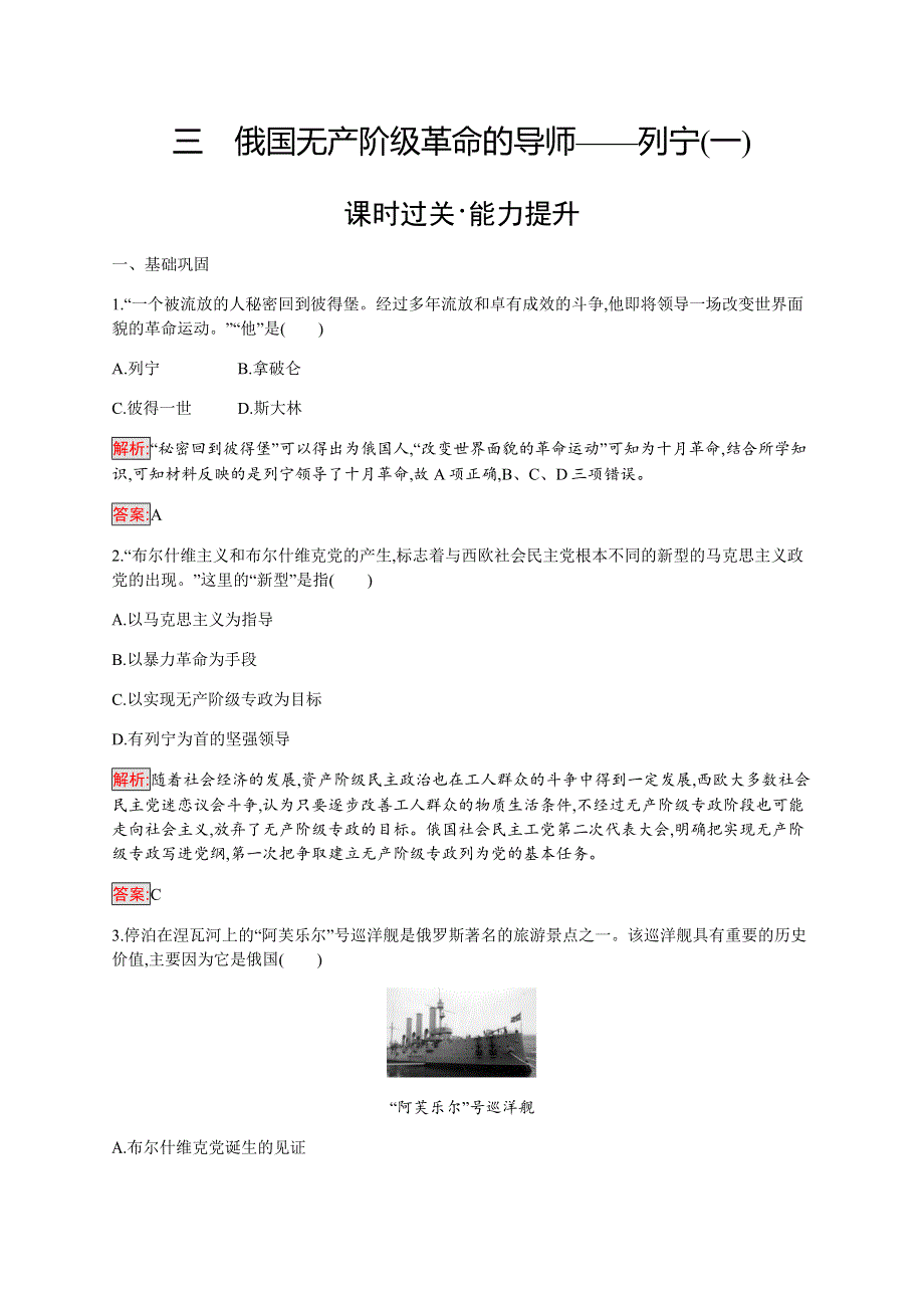 2019-2020学年新提分同步人民版历史选修四检测：专题5 3 俄国无产阶级革命的导师——列宁（一） WORD版含解析.docx_第1页