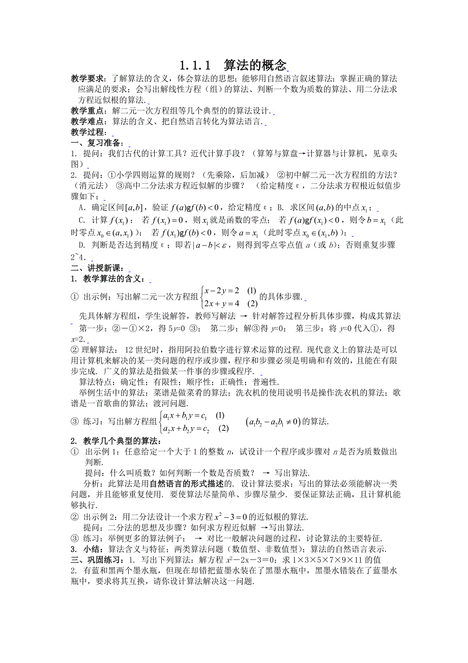 [教案精品]新课标高中数学人教A版必修三全册教案1.1.1算法的概念（一）.doc_第1页