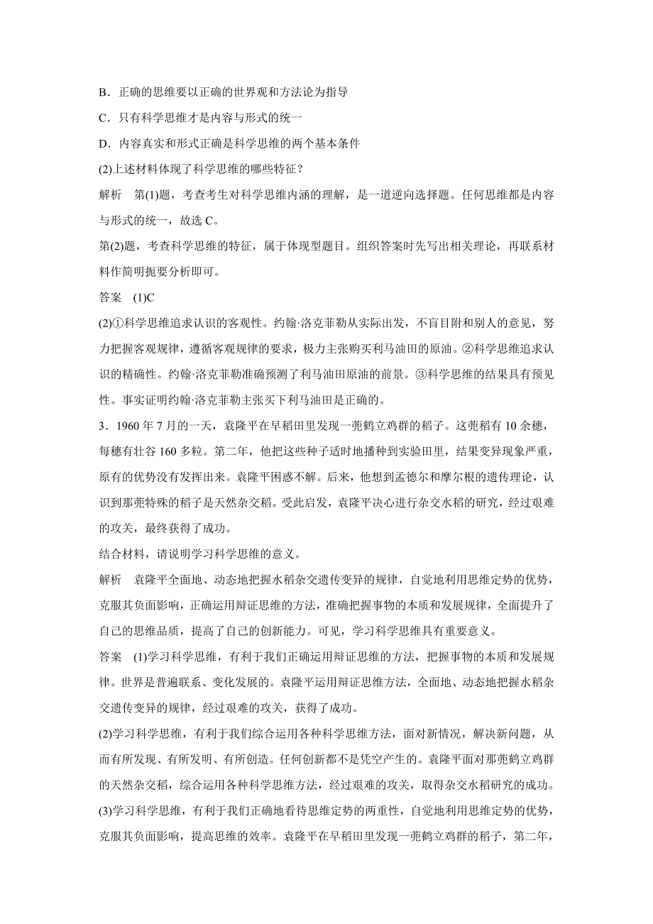 专题一 树立科学思维的观念同步题库.doc_第2页