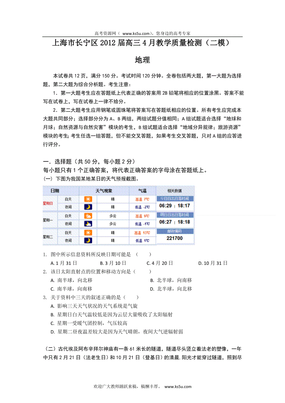 上海市长宁区2012届高三4月质量检测（二模）地理试题.doc_第1页