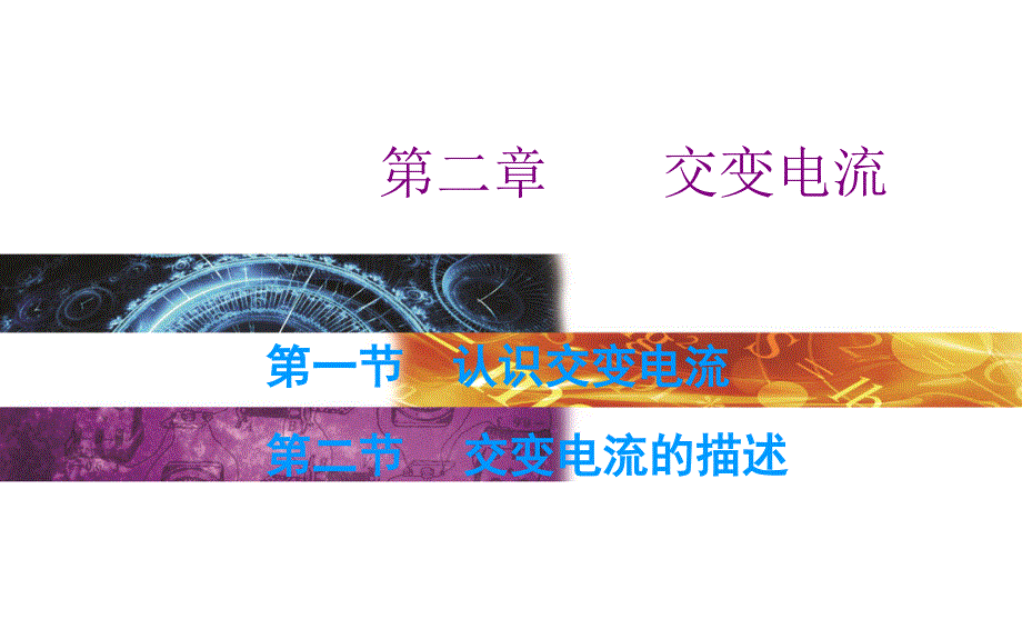 2015-2016学年高二物理粤教版选修3-2课件：第二章第一节　认识交变电流第二节　交变电流的描述 .ppt_第1页