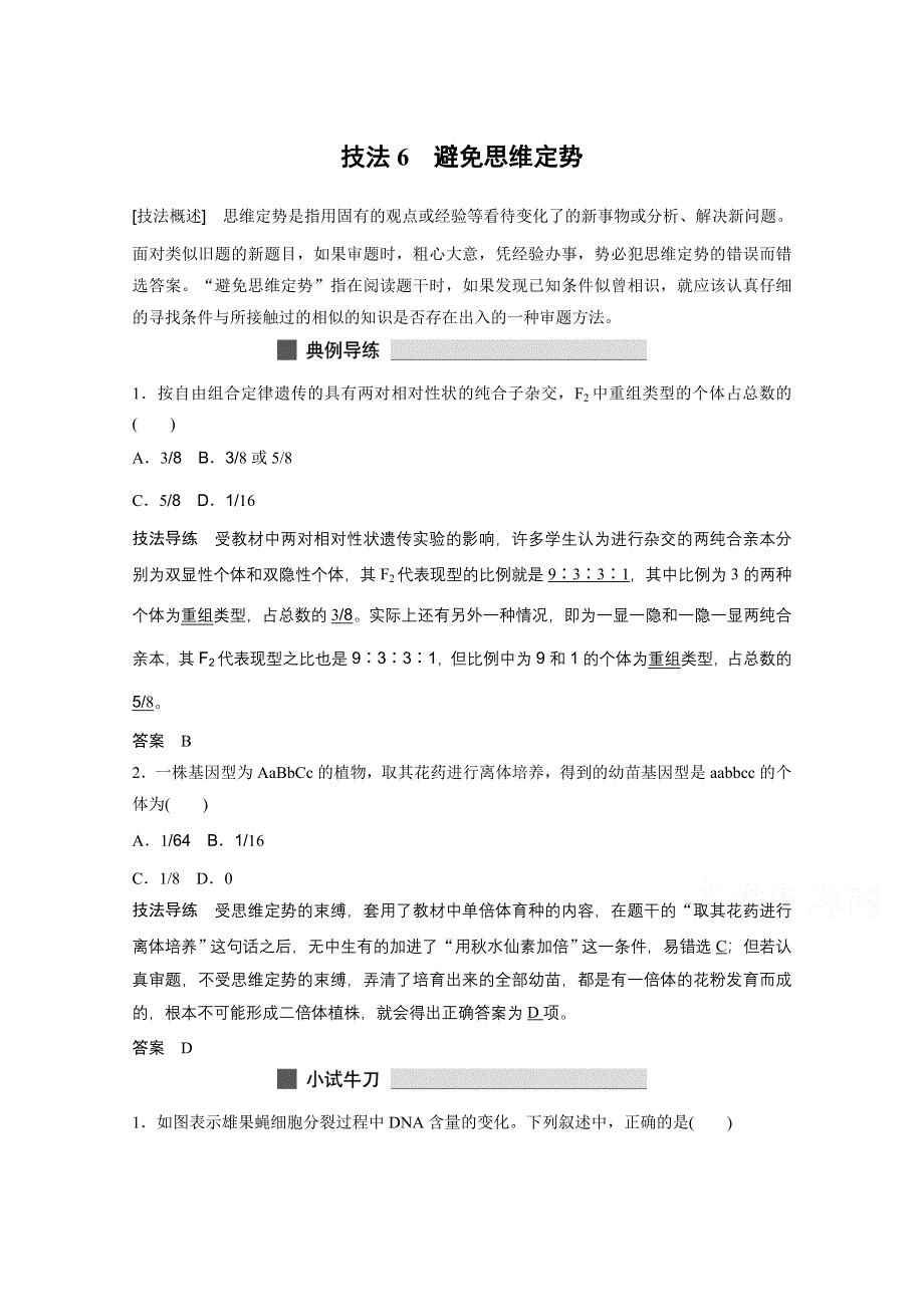 2015版高中生物人教版考前三个月知识 解题技法导析练6　技法6　避免思维定势.docx_第1页