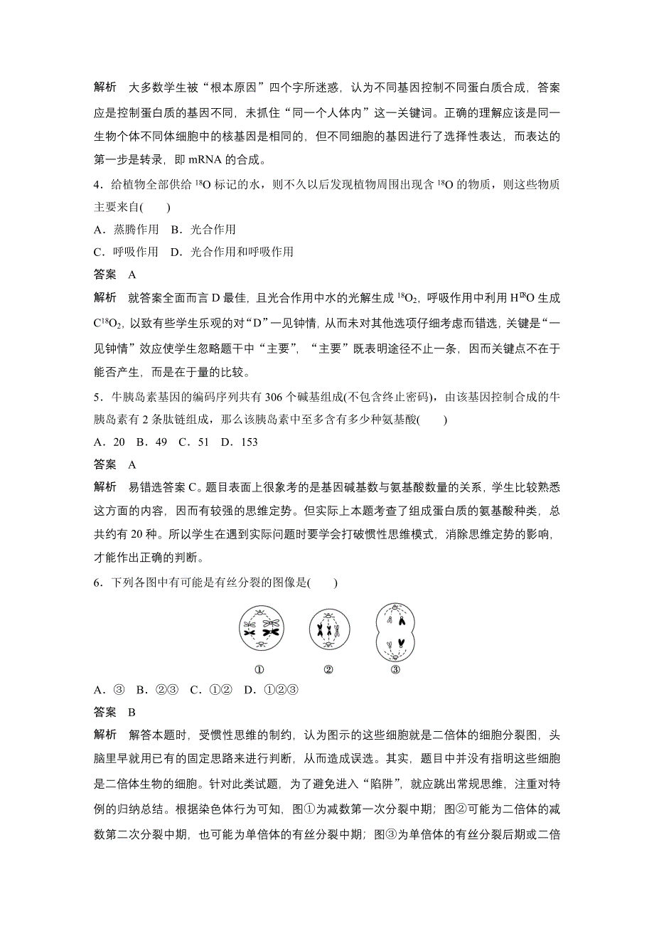 2015版高中生物人教版考前三个月知识 解题技法导析练6　技法6　避免思维定势.docx_第3页