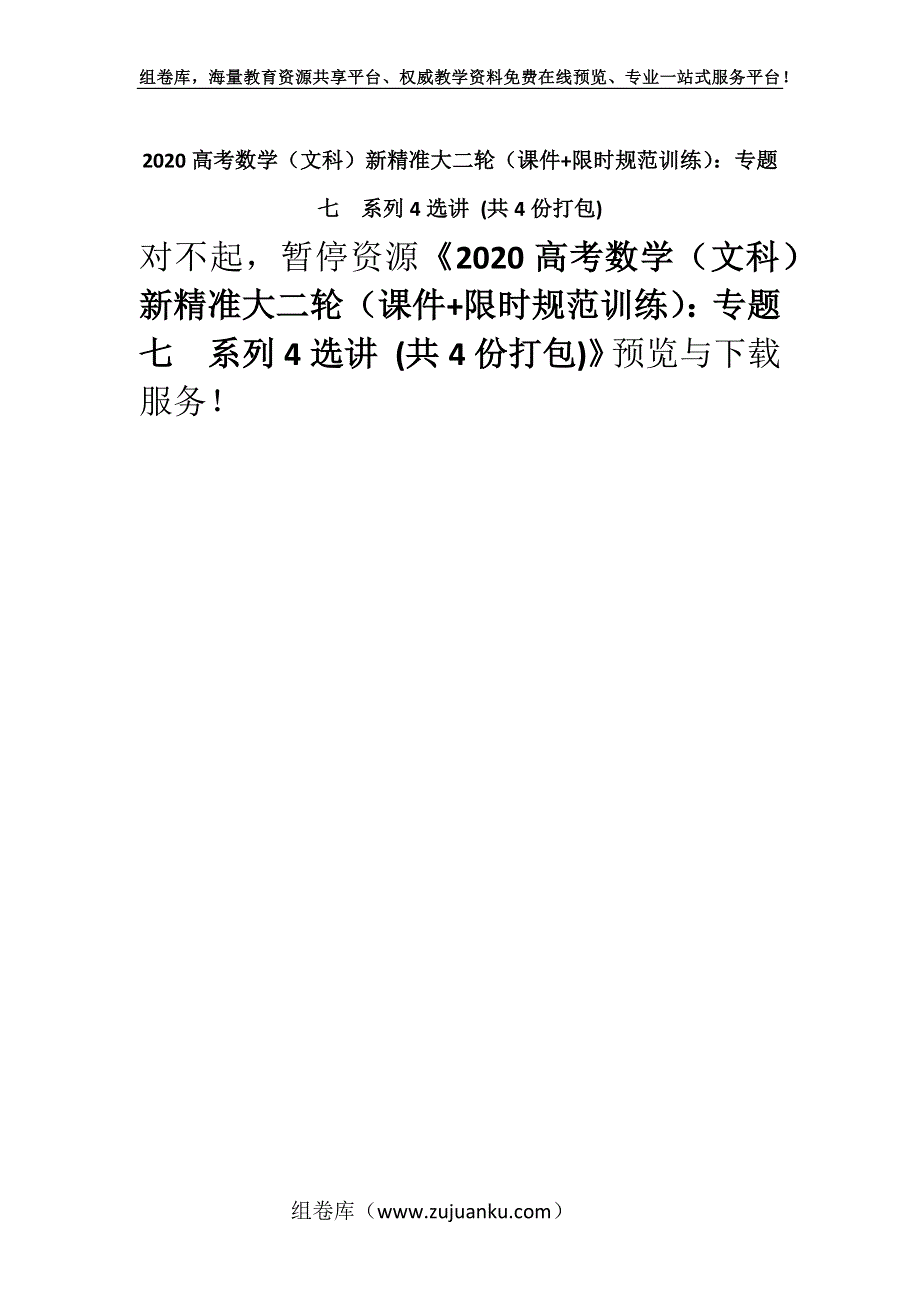 2020高考数学（文科）新精准大二轮（课件+限时规范训练）：专题七　系列4选讲 (共4份打包).docx_第1页