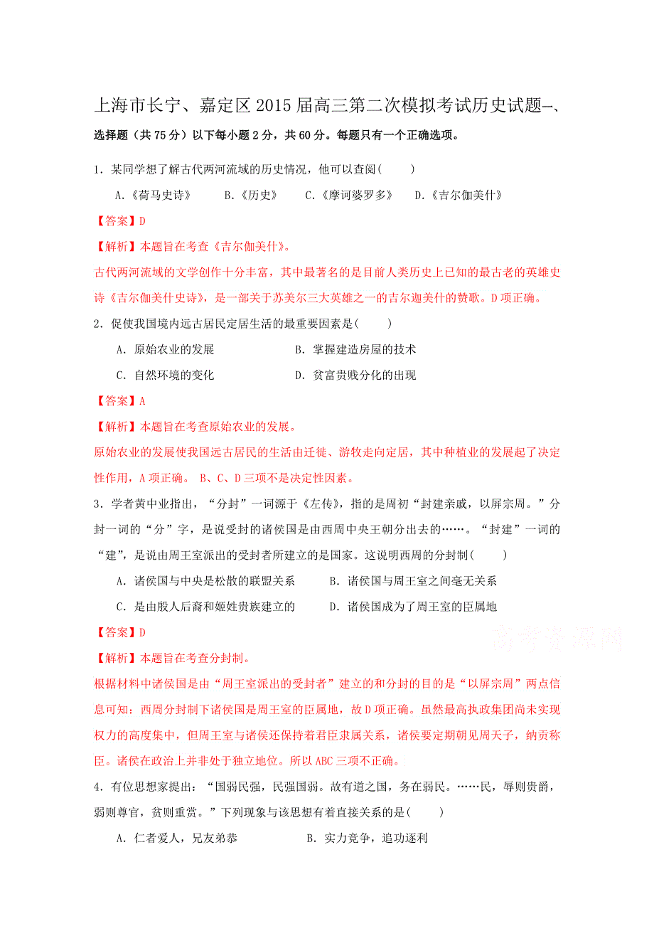 上海市长宁、嘉定区2015届高三第二次模拟考试历史试题 WORD版含解析.doc_第1页