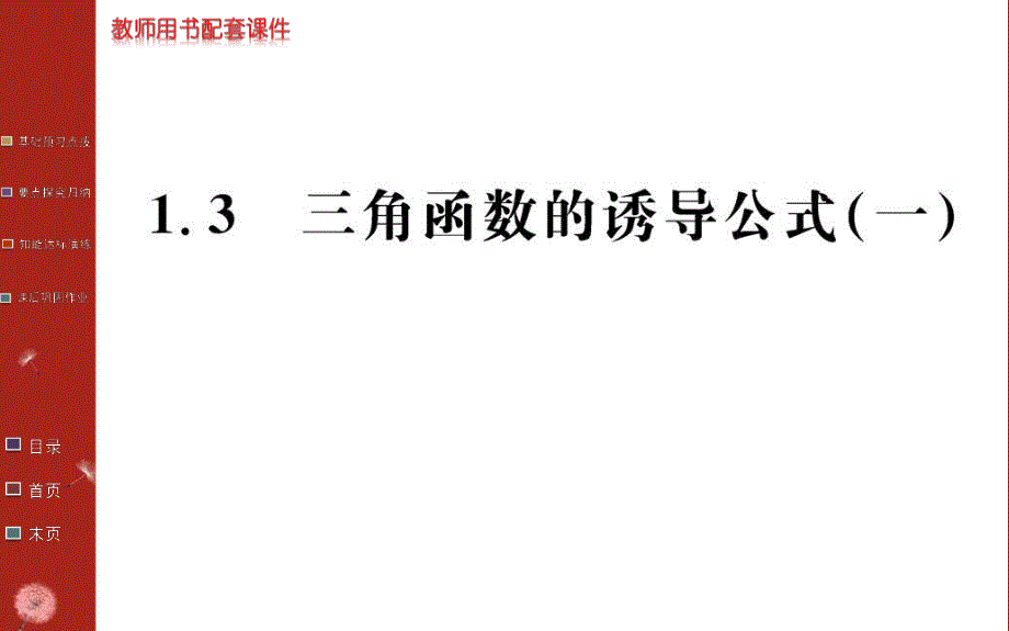 2016年秋《学案》高中数学人教A版必修四课件：第一章 三角函数 1.3（一） .ppt_第1页