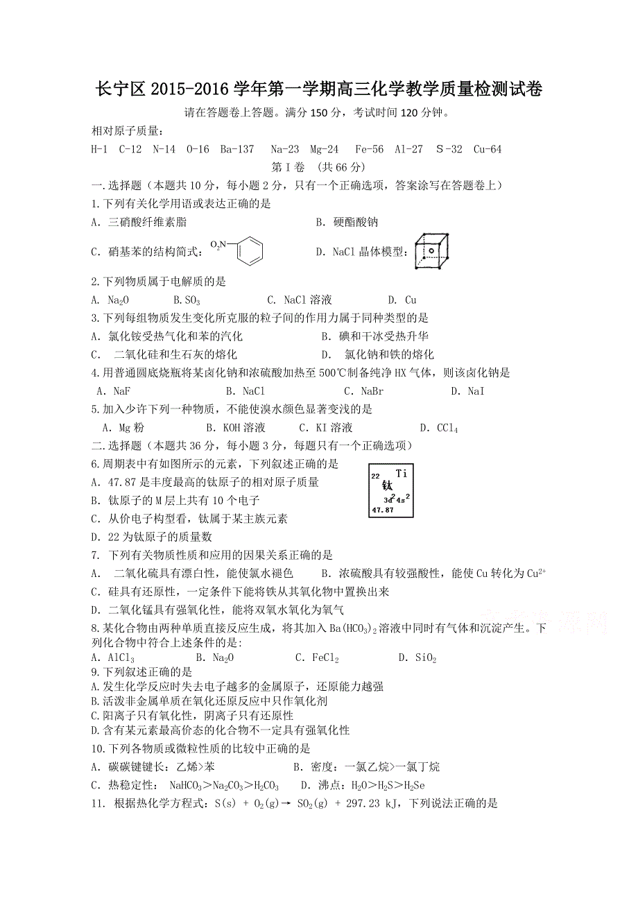 上海市长宁区2016届高三上学期教学质量检测化学试卷 WORD版含答案.doc_第1页