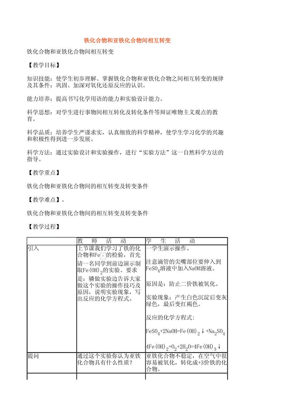 [教案]化学＿铁化合物和亚铁化合物间相互转变.pdf_第1页