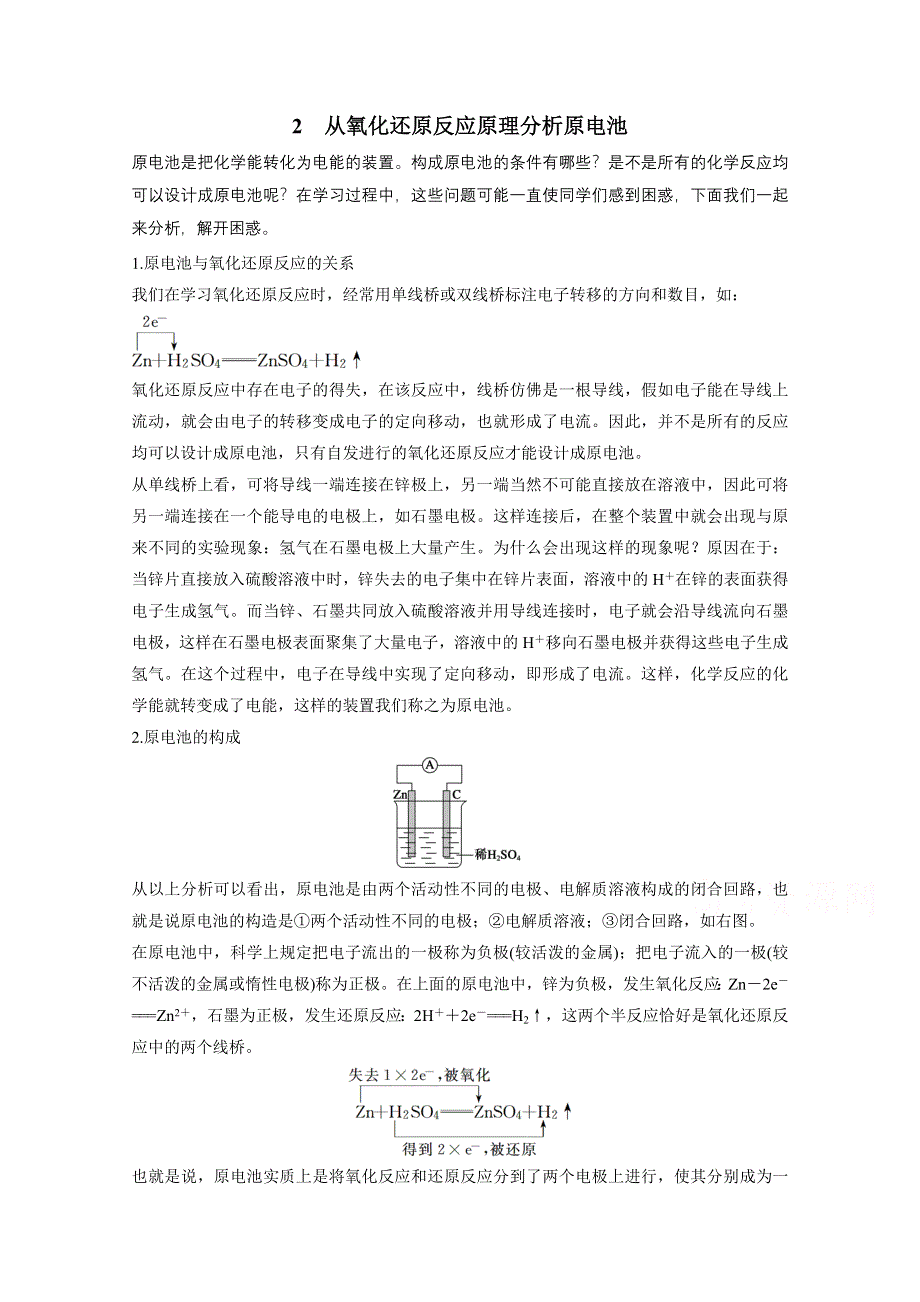 2015高中化学人教版必修2配套文档 第2章 本章重难点专题突破2 从氧化还原反应原理分析原电池 .docx_第1页