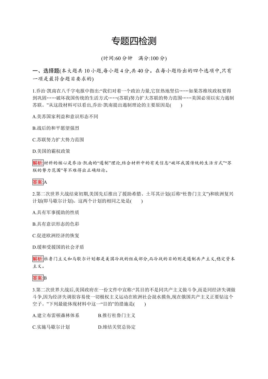 2019-2020学年新提分同步人民版历史选修三检测：专题4 雅尔塔体制下的冷战与和平 检测 WORD版含解析.docx_第1页