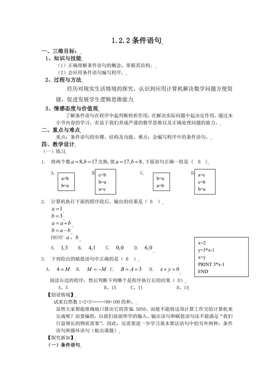 [教案精品]新课标高中数学人教A版必修三全册教案1.2.2条件语句.doc_第1页