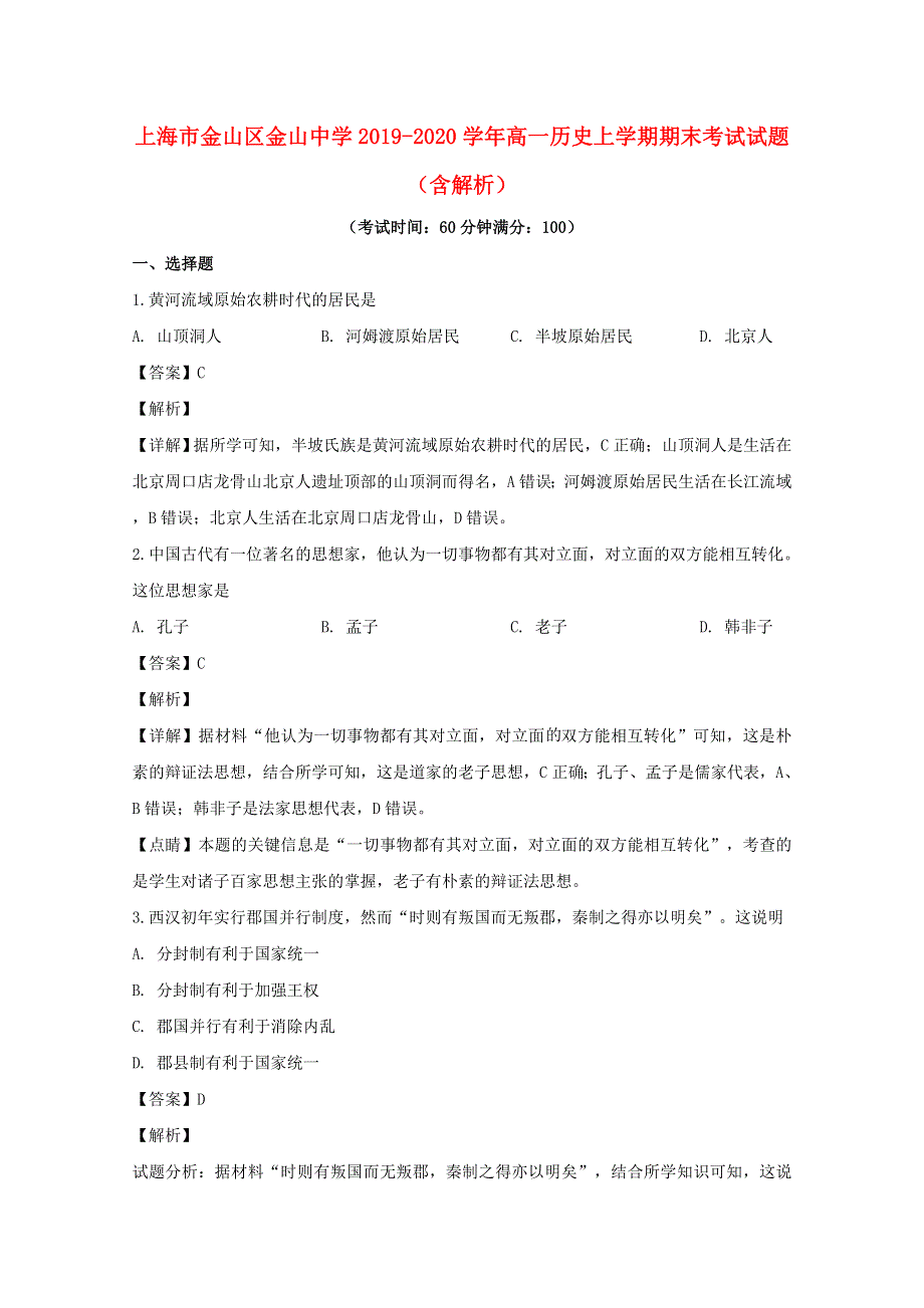 上海市金山区金山中学2019-2020学年高一历史上学期期末考试试题（含解析）.doc_第1页