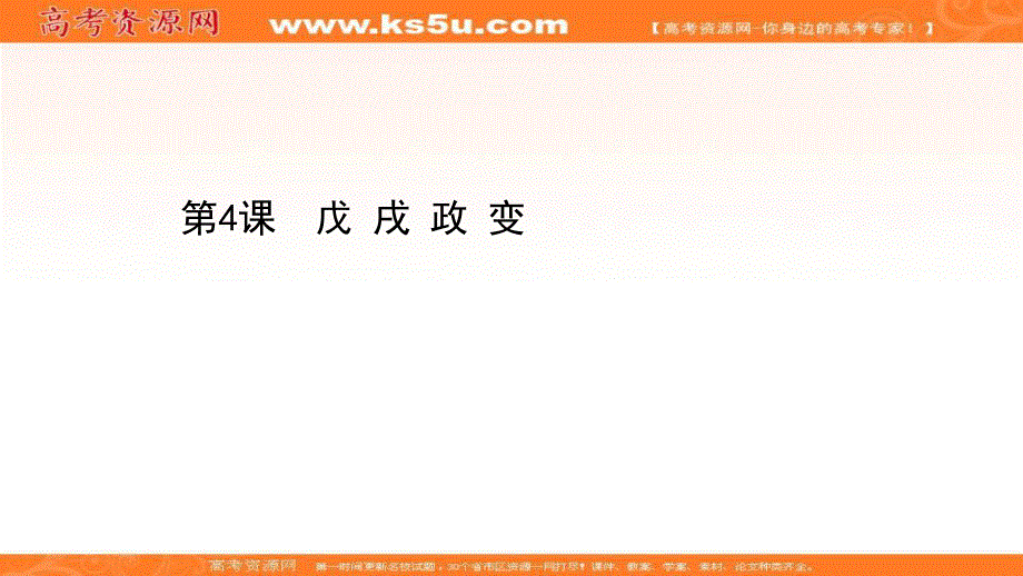 2020-2021学年历史高中人教版选修一课件：9-4 戊 戌 政 变 .ppt_第1页