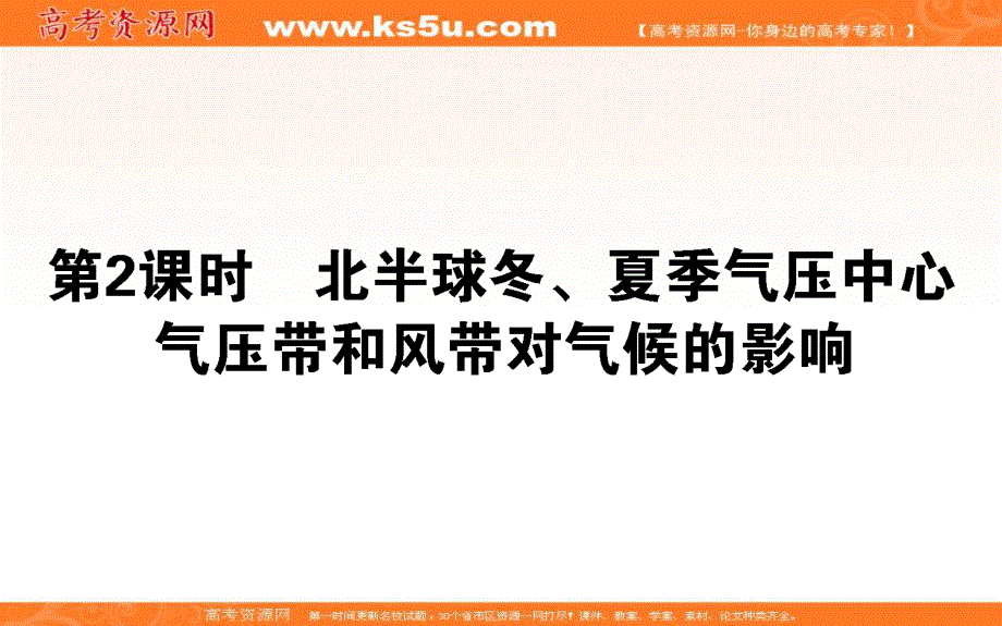 2019-2020学年新导学同步人教版高中地理必修一课件：第2章 地球上的大气 2-2-2 .ppt_第1页