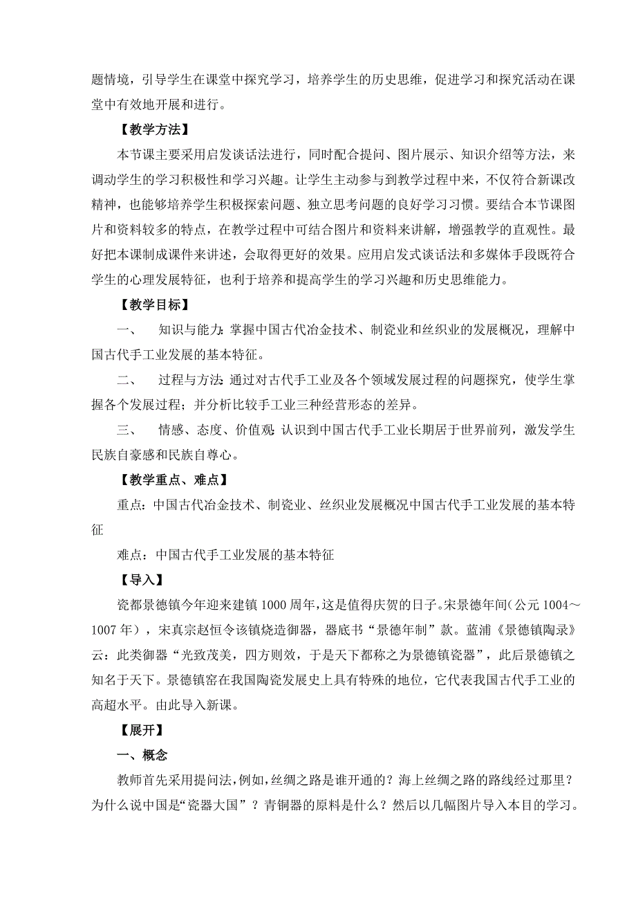 专题一 二《古代中国的手工业经济》教案（人民版必修二）.doc_第2页