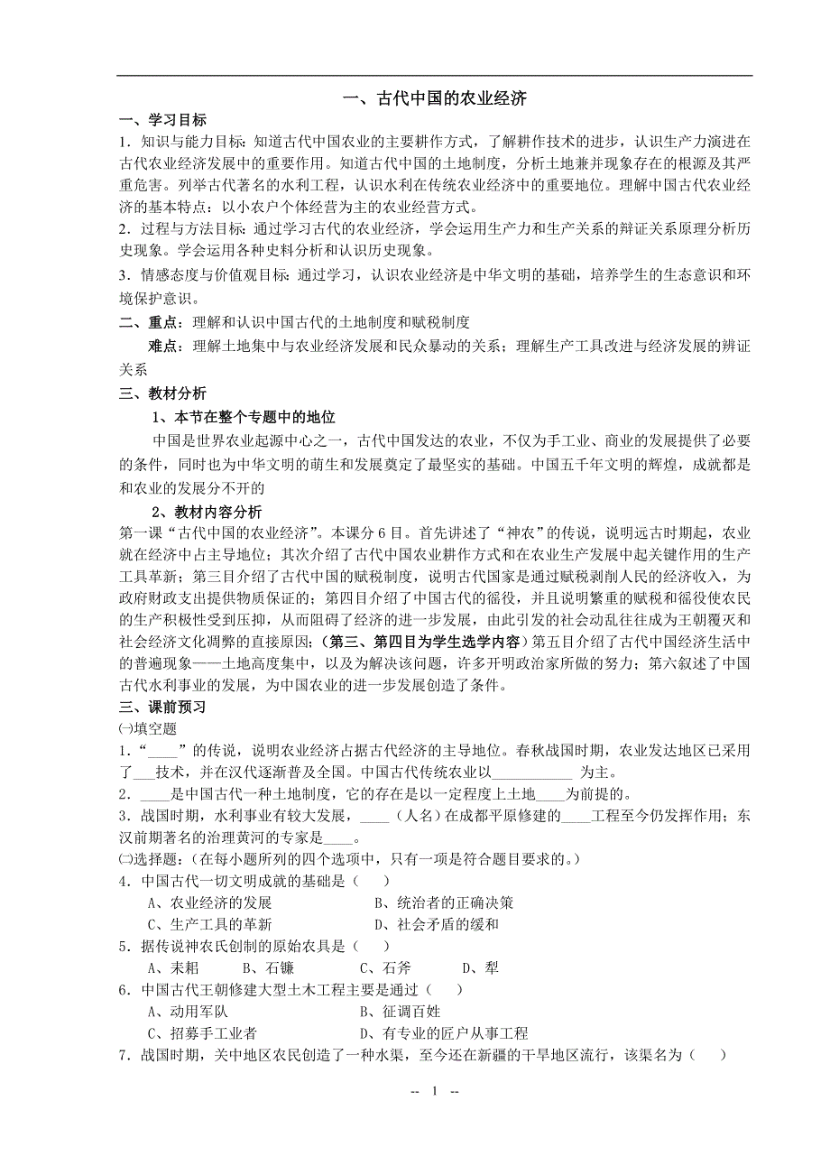 专题一 一《古代中国的农业经济》教案（新人教必修二）.doc_第1页